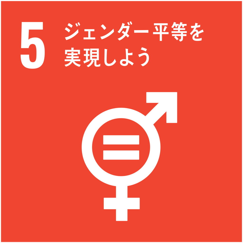 SDGs目標5「ジェンダーの平等を実現しよう」