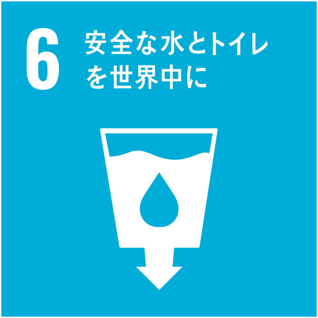 SDGs目標6「安全な水とトイレを世界中に」