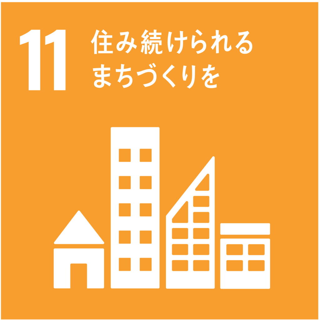 SDGs目標11「住み続けられるまちづくりを」