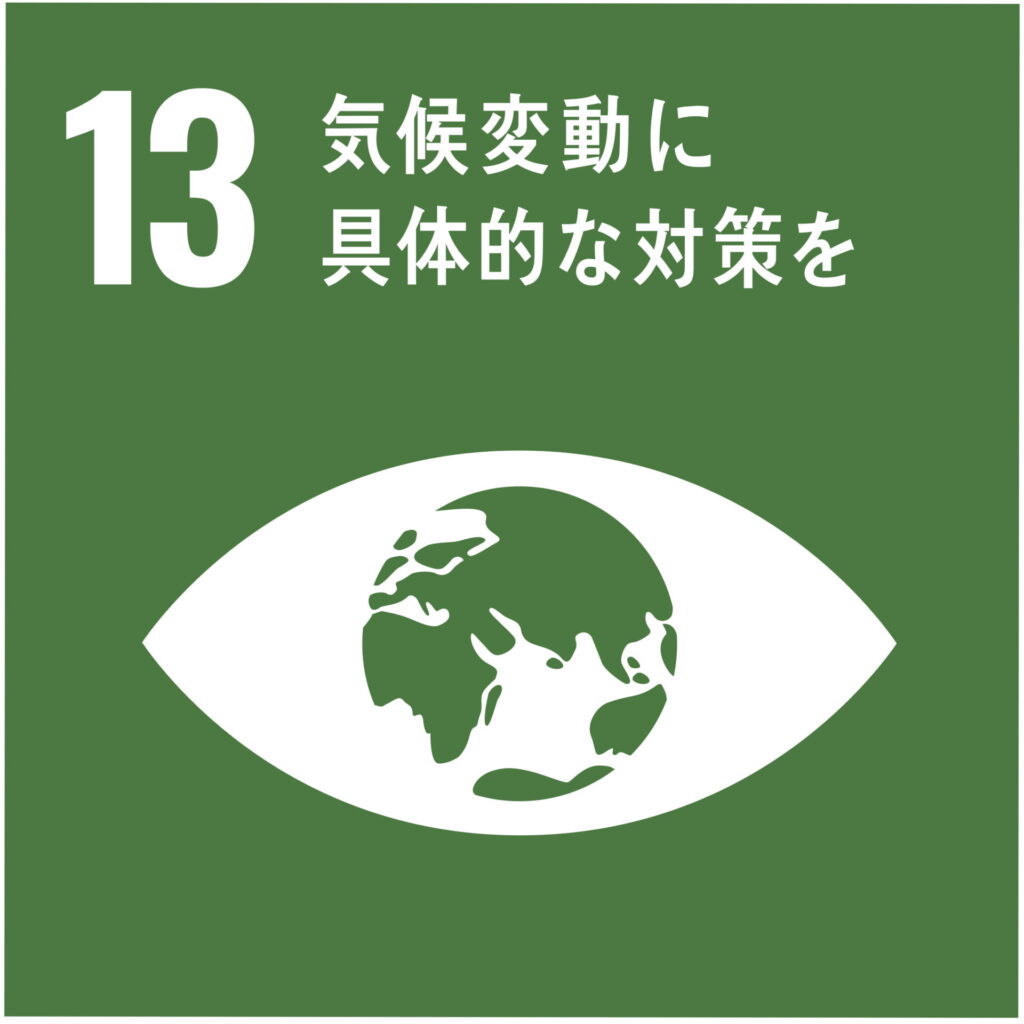 SDGs目標13「気候変動に具体的な対策を」
