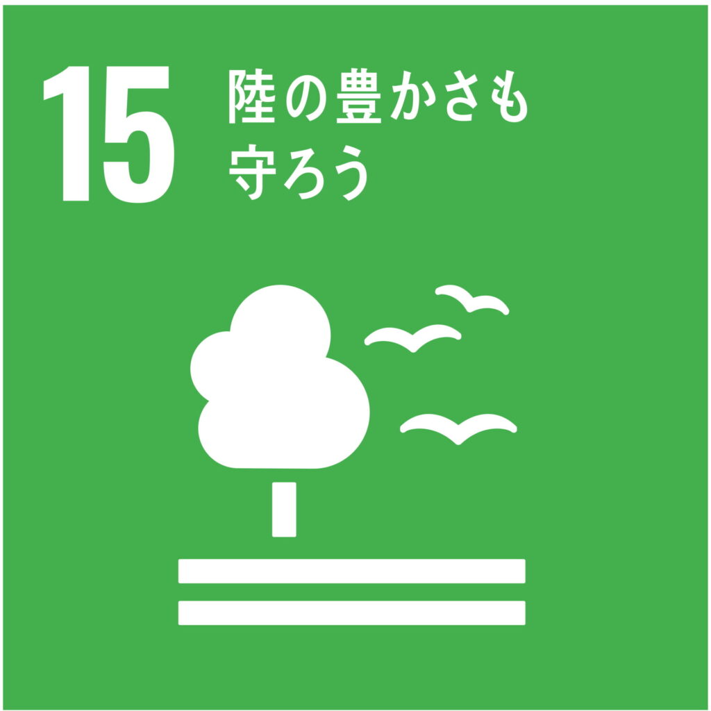 SDGs目標15「陸の豊かさも守ろう」